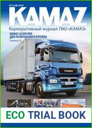 KAMAZ №4 (2018)
