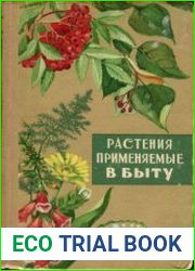 Растения, применяемые в быту плодовые, ягодные, лекарственные и декоративные