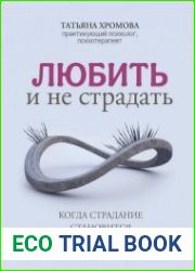 Любить и не страдать