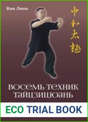 «Восемь техник тайцзицюань». Комплексы «Фанвэй» и «Ляньхуань»