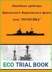 Линейные крейсеры Британского королевского флота типа "Invincible"