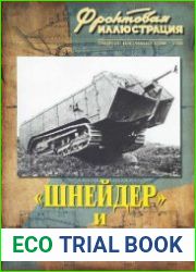 "Шнейдер" и "Сен-Шамон"