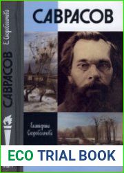 Саврасов (ЖЗЛ)
