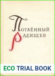 Потаённый Радищев