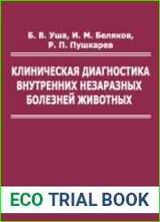 Клиническая диагностика внутренних незаразных болезней животных