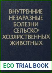 Внутренние незаразные болезни сельскохозяйственных животных
