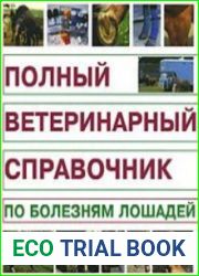 Полный ветеринарный справочник по болезням лошадей