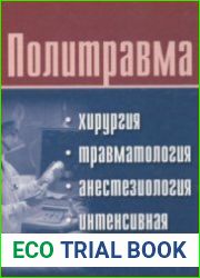 Политравма