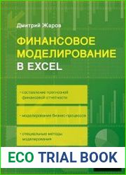 Финансовое моделирование в Excel