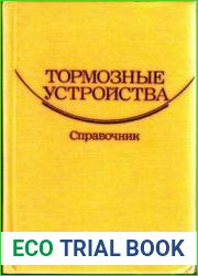 Тормозные устройства. Справочник
