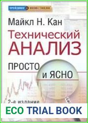 Технический анализ. Просто и ясно