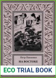 На Востоке