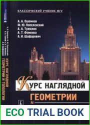 Курс наглядной геометрии и топологии