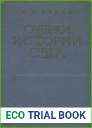 Очерки истории США (1877-1918)
