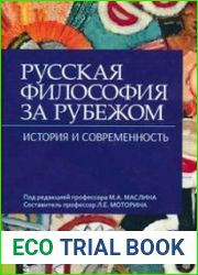 Русская философия за рубежом история и современность