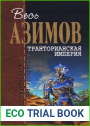 Транторианская империя