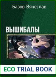 Вышибалы. Дилогия в одном томе