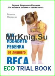 Как избавить ребенка от лишнего веса