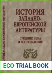 История западноевропейской литературы. Средние века и Возрождение