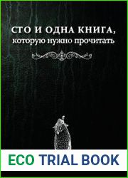 Сто и одна книга, которую нужно прочитать