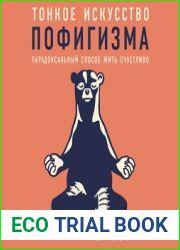 Тонкое искусство пофигизма Парадоксальный способ жить счастливо
