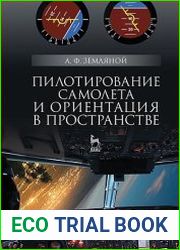 Пилотирование самолета и ориентация в пространстве