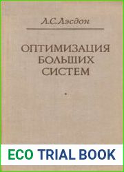 Оптимизация больших систем