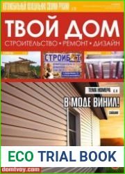 Твой дом №8 (август 2016)