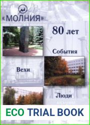 Молния 80 лет. События. Вехи. Люди