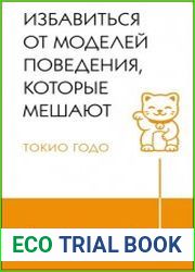 Живи настоящую жизнь. Избавиться от моделей поведения, которые мешают