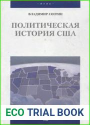 Политическая история США. XVII-XX вв.