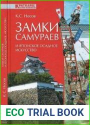 Замки самураев и японское осадное искусство