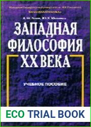 Западная философия XX века