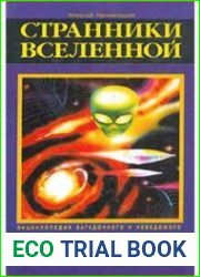 Странники Вселенной