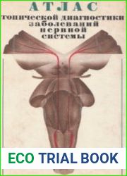 Атлас топической диагностики заболеваний нервной системы