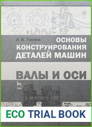 Основы конструирования деталей машин. Валы и оси