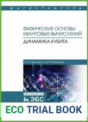 Физические основы квантовых вычислений. Динамика кубита