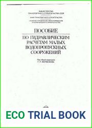 Пособие по гидравлическим расчетам малых водопропускных сооружений