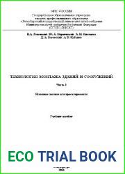 Технология монтажа зданий и сооружений (ч.1-2)