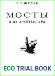 Мосты и их архитектура