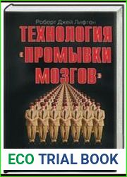 Технология промывки мозгов. Психология тоталитаризма