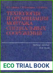 Технология и организация монтажа специальных сооружений