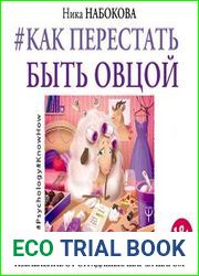 Как перестать быть овцой. Избавление от страдашек. Шаг за шагом