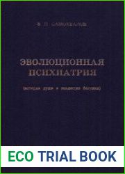 Эволюционная психиатрия