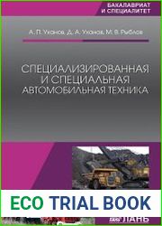 Специализированная и специальная автомобильная техника