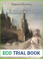 Я и мой кот