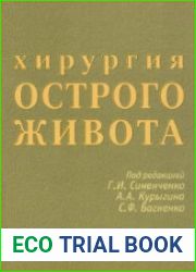 Хирургия острого живота