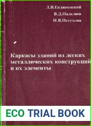 Каркасы зданий из лёгких металлических конструкций и их элементы