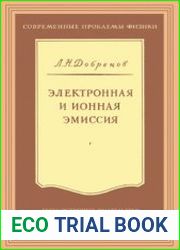 Электронная и ионная эмиссия