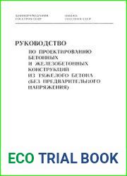 Руководство по проектированию бетонных и железобетонных конструкций из тяжелого бетона (без предварительного напряжения)